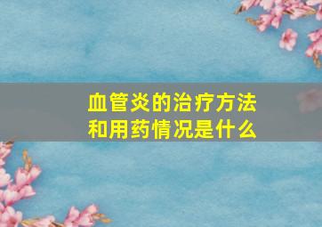 血管炎的治疗方法和用药情况是什么