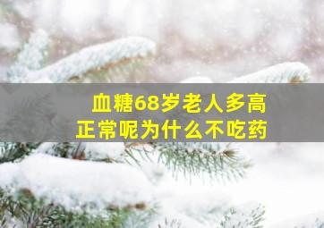 血糖68岁老人多高正常呢为什么不吃药