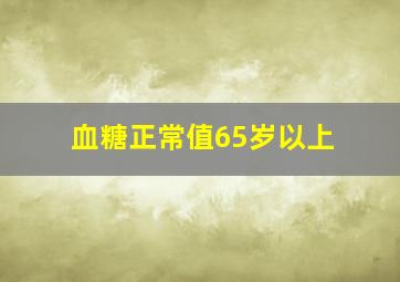 血糖正常值65岁以上