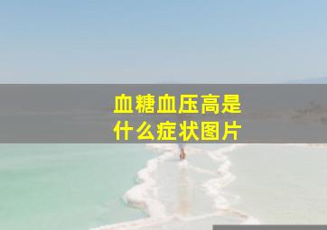 血糖血压高是什么症状图片