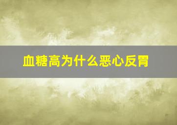 血糖高为什么恶心反胃