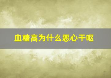 血糖高为什么恶心干呕