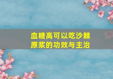 血糖高可以吃沙棘原浆的功效与主治