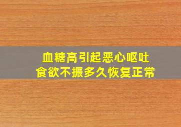 血糖高引起恶心呕吐食欲不振多久恢复正常