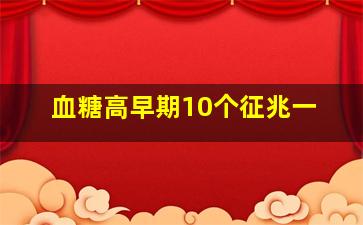 血糖高早期10个征兆一