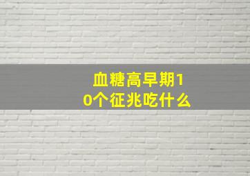 血糖高早期10个征兆吃什么