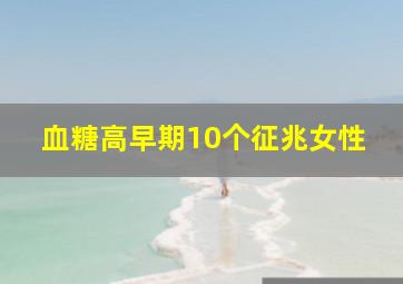 血糖高早期10个征兆女性