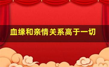 血缘和亲情关系高于一切