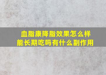 血脂康降脂效果怎么样能长期吃吗有什么副作用