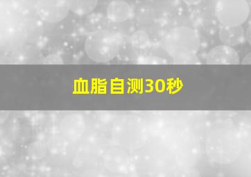 血脂自测30秒