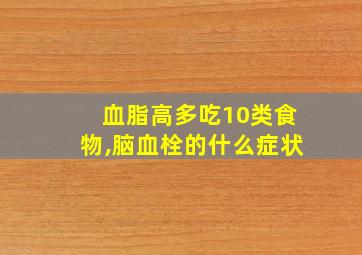 血脂高多吃10类食物,脑血栓的什么症状