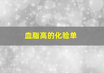 血脂高的化验单