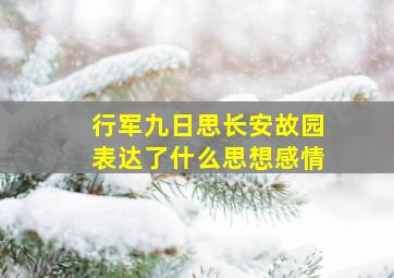 行军九日思长安故园表达了什么思想感情