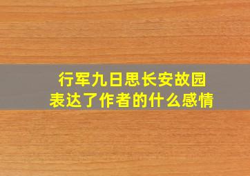 行军九日思长安故园表达了作者的什么感情