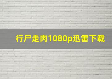 行尸走肉1080p迅雷下载