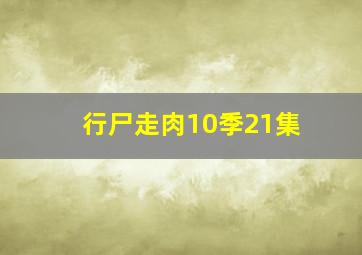 行尸走肉10季21集