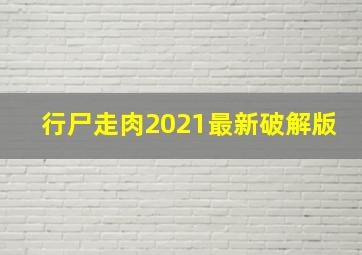 行尸走肉2021最新破解版