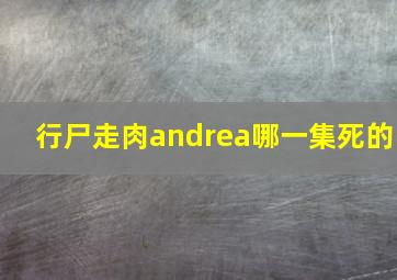 行尸走肉andrea哪一集死的