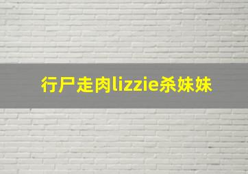 行尸走肉lizzie杀妹妹