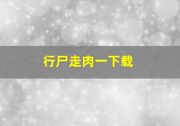 行尸走肉一下载