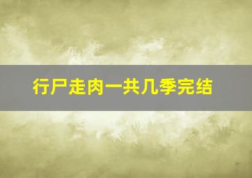 行尸走肉一共几季完结