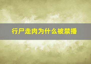 行尸走肉为什么被禁播