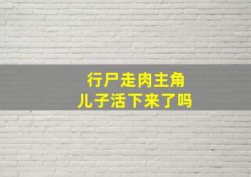 行尸走肉主角儿子活下来了吗