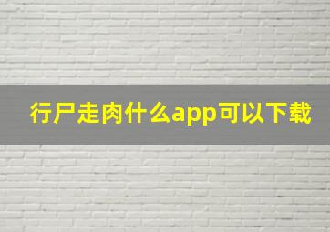 行尸走肉什么app可以下载