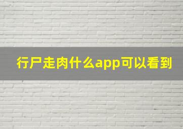 行尸走肉什么app可以看到