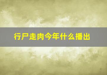 行尸走肉今年什么播出