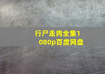 行尸走肉全集1080p百度网盘