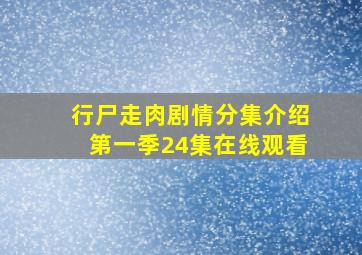 行尸走肉剧情分集介绍第一季24集在线观看