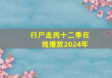 行尸走肉十二季在线播放2024年