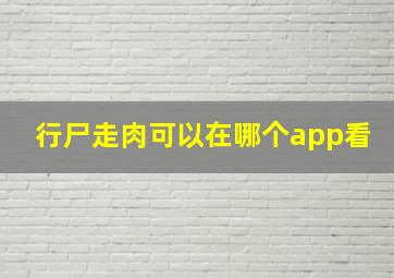 行尸走肉可以在哪个app看