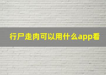 行尸走肉可以用什么app看