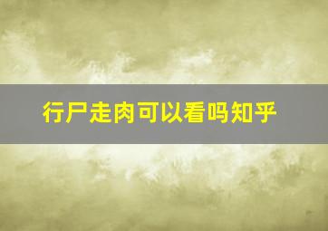 行尸走肉可以看吗知乎