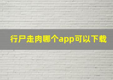 行尸走肉哪个app可以下载