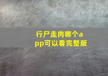 行尸走肉哪个app可以看完整版