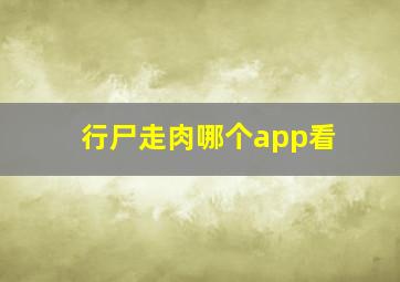 行尸走肉哪个app看