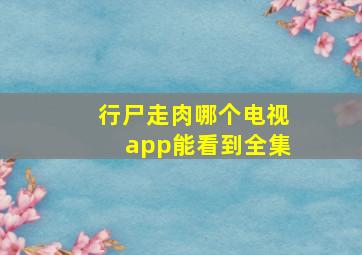 行尸走肉哪个电视app能看到全集