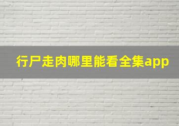 行尸走肉哪里能看全集app