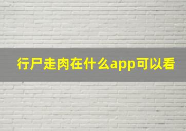 行尸走肉在什么app可以看