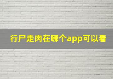 行尸走肉在哪个app可以看