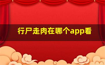 行尸走肉在哪个app看