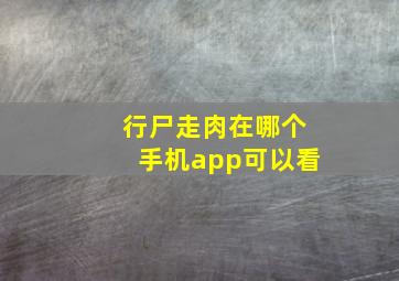 行尸走肉在哪个手机app可以看