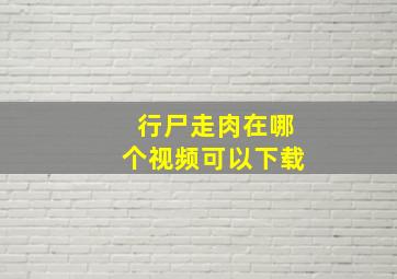 行尸走肉在哪个视频可以下载