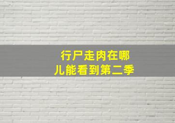 行尸走肉在哪儿能看到第二季