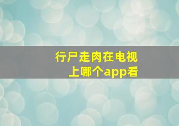 行尸走肉在电视上哪个app看