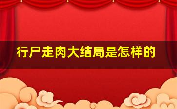 行尸走肉大结局是怎样的