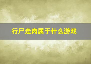 行尸走肉属于什么游戏